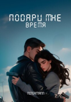 Подари мне время