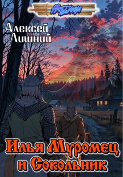 Илья Муромец и Сокольник