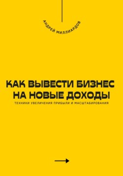 Как вывести бизнес на новые доходы. Техники увеличения прибыли и масштабирования
