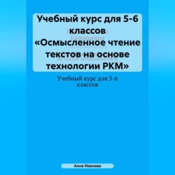Учебный курс для 5-6 классов «Осмысленное чтение текстов на основе технологии РКМ»