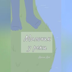 Мальчик у реки