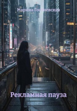 Рекламная пауза