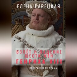 Взлёт и падение шести жён короля Генриха VIII