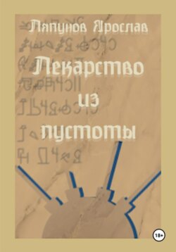 Лекарство из пустоты