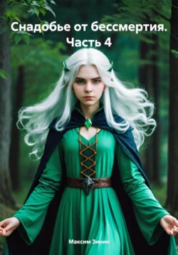 Снадобье от бессмертия. Часть 4