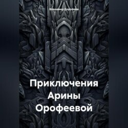 Приключения Арины Орофеевой