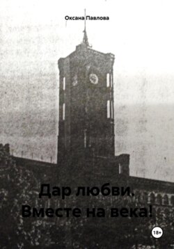 Дар любви. Вместе на века!