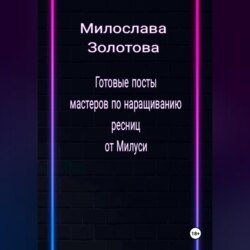 Готовые посты для мастеров по наращиванию ресниц