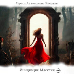 Инициация Млессии