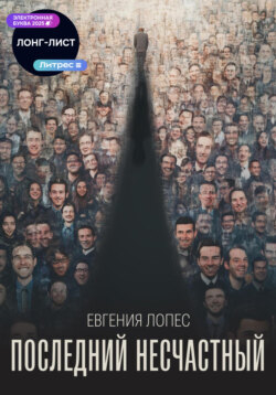 Последний несчастный