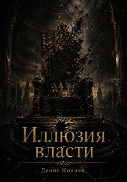 Иллюзия власти