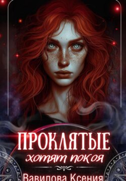 Проклятые хотят покоя (3)