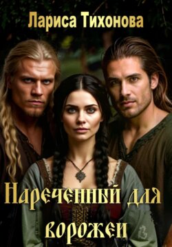 Наречённый для ворожеи