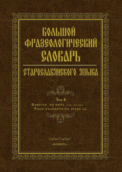 Большой фразеологический словарь старославянского языка