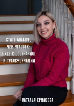 Стать больше, чем человек: Путь к осознанию и трансформации