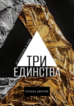 Три Единства. От бессилия к силе
