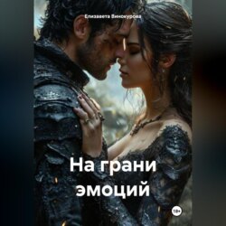 На грани эмоций