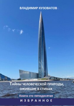Тайны человеческой природы, ожившие в стихах. Избранное. Книга сто пятидесятая
