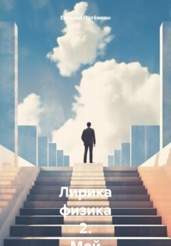 Лирика физика 2. Мой мир