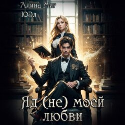 Яд (не) моей любви