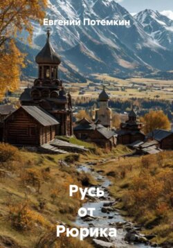 Русь от Рюрика