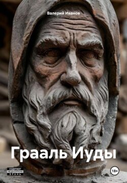Грааль Иуды