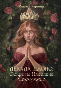 Декада Джонс: Секреты Плиодана