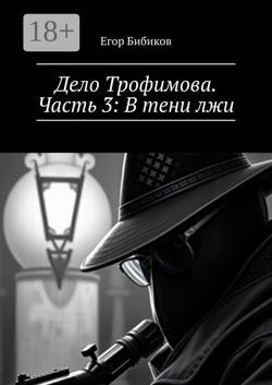 Дело Трофимова. Часть 3: В тени лжи