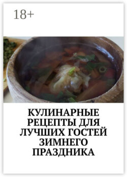 Кулинарные рецепты для лучших гостей зимнего праздника. Чудесный праздник настроения