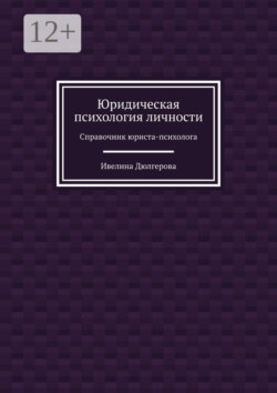 Юридическая психология личности. Справочник юриста-психолога