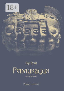 Репликация. Книга вторая