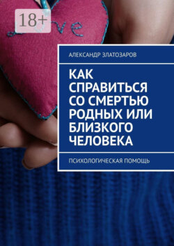 Как справиться со смертью родных или близкого человека. Психологическая помощь