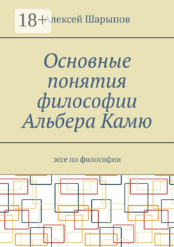 Основные понятия философии Альбера Камю. Эссе по философии