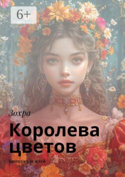 Королева цветов. Книжка для детей