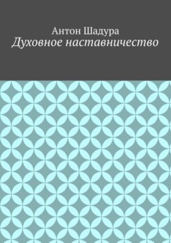 Духовное наставничество