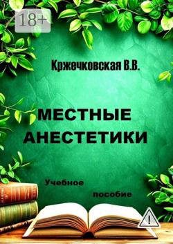 Местные анестетики