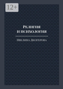 Религия и психология. Книга духовной практики