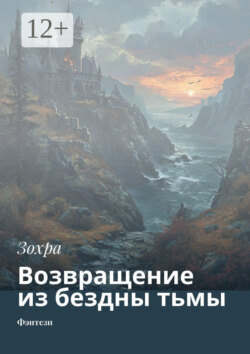 Возвращение из бездны тьмы. Фэнтези