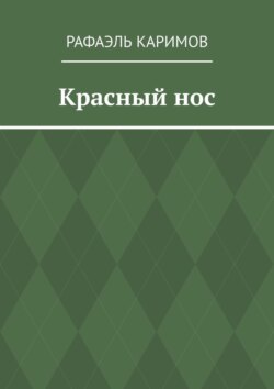 Красный нос