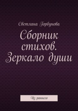 Сборник стихов. Зеркало души. Из раннего