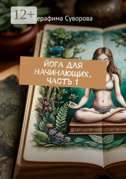 Йога для начинающих. Часть 1