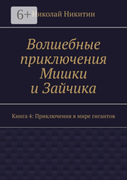 Волшебные приключения Мишки и Зайчика. Книга 4: Приключения в мире гигантов