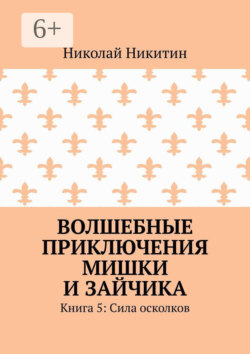 Волшебные приключения Мишки и Зайчика. Книга 5: Сила осколков