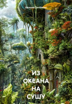 ИЗ ОКЕАНА НА СУШУ