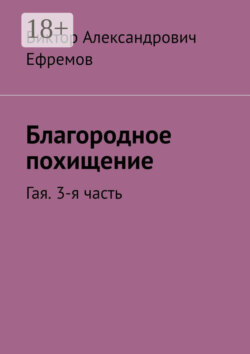 Благородное похищение. Гая. 3-я часть