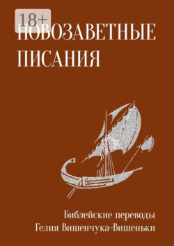 Новозаветные писания. Библейские переводы Гелия Вишенчука-Вишеньки