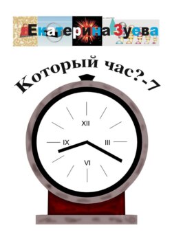 Который час? – 7. Стихи для детей