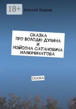 Сказка про Володю Дулина и Мэйсона Сатановича Иллюминатова. Сказка