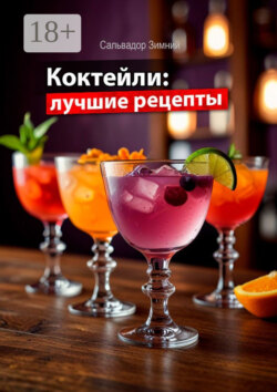 Коктейли: лучшие рецепты