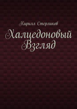 Халцедоновый Взгляд